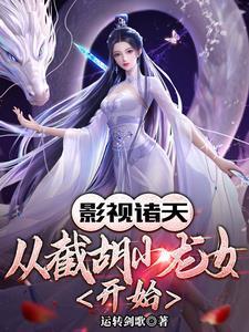 影视:从神雕能穿到僵约万界