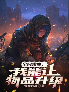 全民求生:我能让物品升级