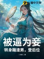 被逼为妾?转身踹渣男,登后位!