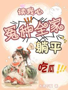 读心吃瓜后,皇城贬官一拨接一拨