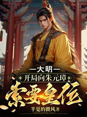 大明:开局向朱元璋索要皇位