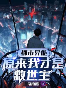 都市异能:原来我才是救世主