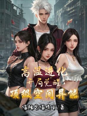 高温进化:开局觉醒顶级空间异能