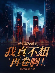 重生留校躺平,我真不想再卷啊!