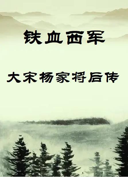 铁血西军:大宋杨家将后传