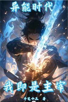异能时代:我即是主宰!