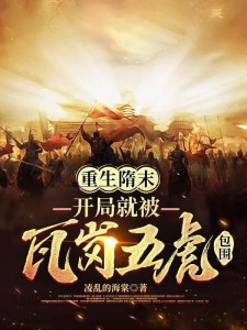 重生隋末,开局就被瓦岗五虎包围