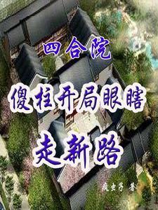 四合院:傻柱开局瞎眼走新路