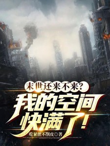 末世还来不来?我的空间快满了!