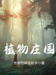 植物庄园