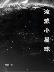 流浪小星球