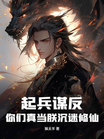 起兵谋反!你们真当朕沉迷修仙?