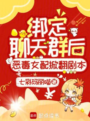 绑定聊天群后恶毒女配掀翻剧本!