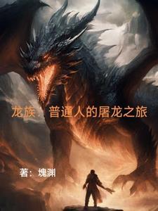 龙族:龙王?那也得给我打工