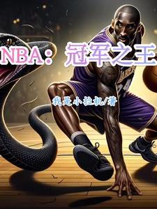 NBA:冠军之王