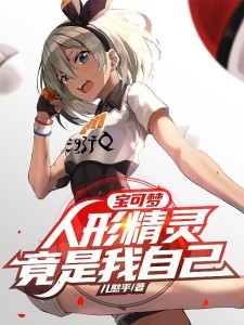 宝可梦:人形精灵竟是我自己