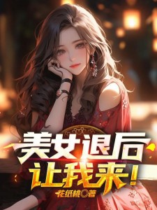 美女退后,让我来!