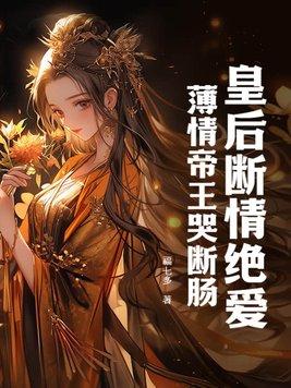 皇后断情绝爱,薄情帝王哭断肠