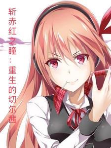 斩赤红之瞳:重生的切尔茜