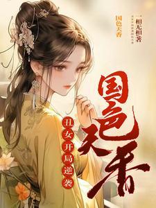 丑女开局,逆袭国色天香