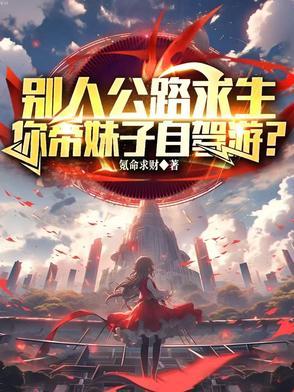 别人公路求生,你带妹子自驾游?