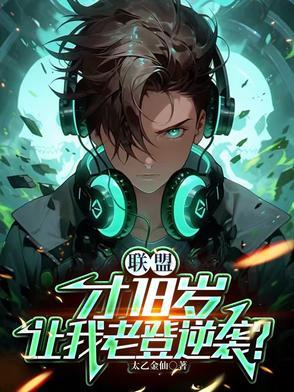 联盟:才18岁,让我老登逆袭?