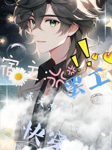 快穿:宿主天天想罢工!