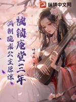 被锁庵堂三年,满朝跪求公主原谅