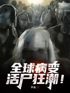 全球病变:活尸狂潮!
