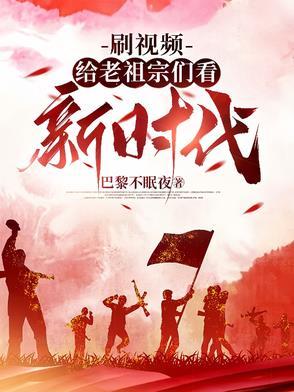 刷视频给老祖宗们看新时代