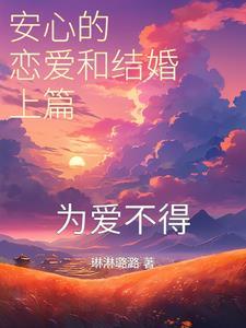 安心的恋爱和结婚上篇:为爱不得