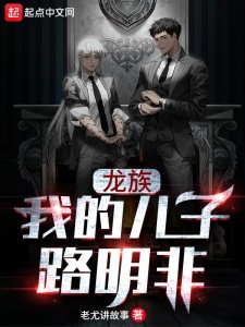 龙族:我的儿子路明非