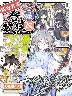 清冷师尊爆改合欢宗,大佬狂争宠