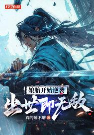 娘胎开始逆袭,出世即无敌