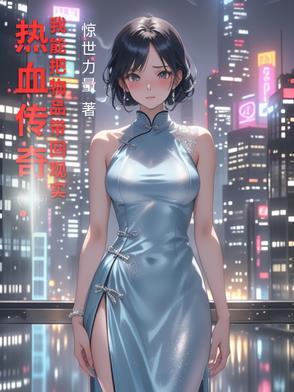 热血传奇:我能把物品带回现实