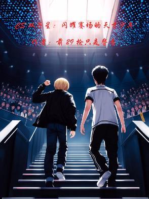 CS双子星:闪耀赛场的天才少年