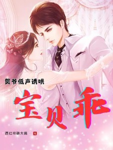 贺爷低声诱哄:宝贝,乖!