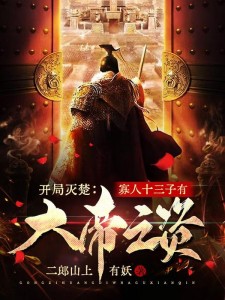 开局灭楚:寡人十三子有大帝之姿