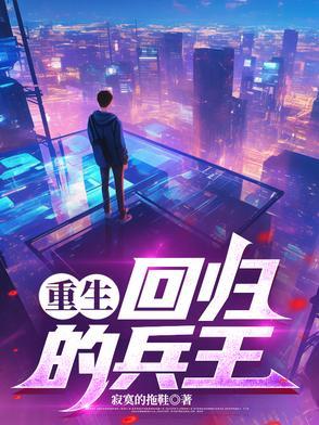 重生:回归的兵王