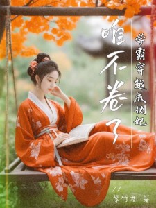 学霸穿越成侧妃,咱不卷了