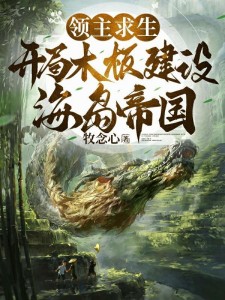 全民领主:美女英雄有亿点多