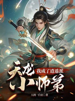 天龙:我成了逍遥派小师弟