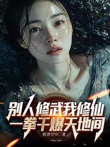 别人修武我修仙,一拳干爆天地间