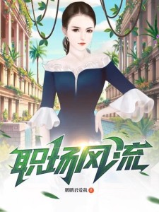 职场风流