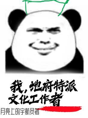 我,地府特派文化工作者