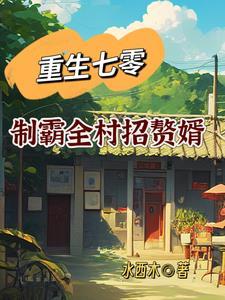 重生七零:制霸全村招赘婿