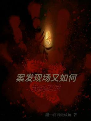 案发现场又如何,我纯路过