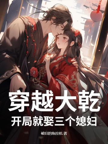 穿越大乾,开局就娶三个媳妇