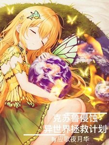 克苏鲁侵蚀:异世界拯救计划