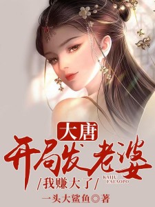 大唐:开局发老婆,我赚大了